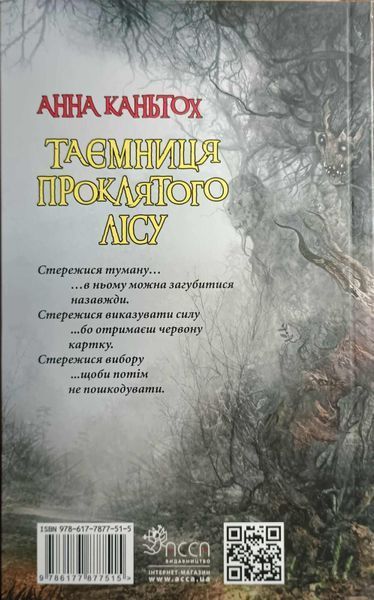 Таємниця проклятого лісу (автор Анна Каньтох) 1863 фото