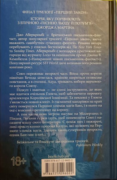 Останній аргумент королів (Перший закон. Книга 3) 9708 фото