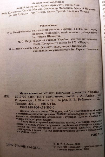 Математичні олімпіадні змагання школярів України. 2019-2020 6073 фото