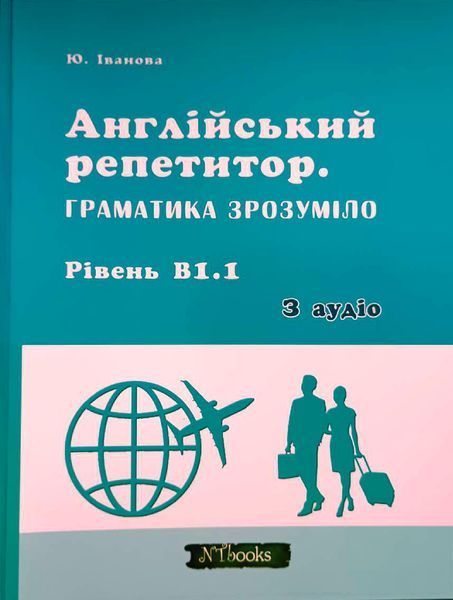 Англійський репетитор. Граматика зрозуміло. Рівень В1.1Юлія Іванова. М'яка чорно-біла обкладинка, 14329 фото