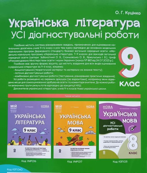 Українська література. Усі діагностувальні роботи. 9 клас. (Заболотний О. В., Слоньовська О. В., Ярмульська І. В.) КЗП040 26090 фото