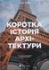 Коротка історія архітектури 16747 фото 1