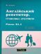 Англійський репетитор. Граматика зрозуміло. Рівень В1.1Юлія Іванова. М'яка чорно-біла обкладинка, 14329 фото 3