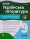 Українська література. Усі діагностувальні роботи. 9 клас. (Заболотний О. В., Слоньовська О. В., Ярмульська І. В.) КЗП040 26090 фото 1