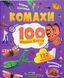 Комахи. 100 цікавих фактів 12573 фото 1