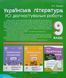 Українська література. Усі діагностувальні роботи. 9 клас. (Заболотний О. В., Слоньовська О. В., Ярмульська І. В.) КЗП040 26090 фото 2