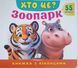 ХТО ЦЕ? Зоопарк 25140 фото 1