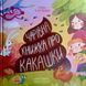 Книжка про какашки 25441 фото 1