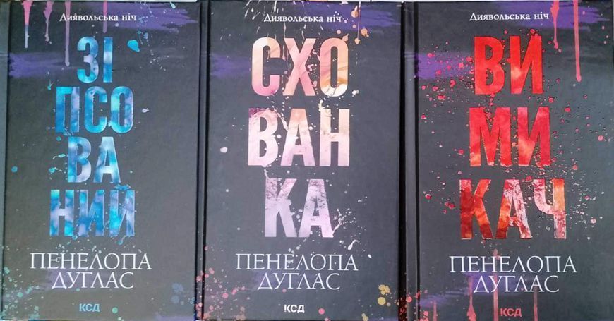 Зіпсований (Диявольська ніч, кн1), Схованка (Диявольська ніч, кн 2), Вимикач (Диявольська ніч, кн 3) 19717 фото