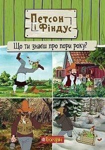 Петсон і Фіндус. Що ти знаєш про пори року? 9757 фото