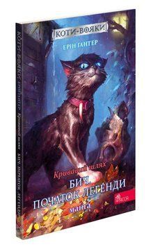 Коти-вояки. Манґа 4. Кривавий шлях. Бич. Початок легенди 10386 фото