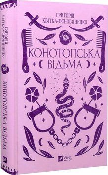 Конотопська відьма 15604 фото