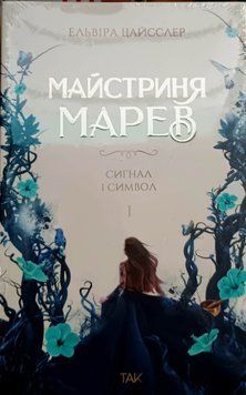 Майстриня Марев.Том 1. Сигнал і символ 25192 фото