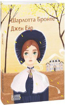 Джен Ейр 18860 фото
