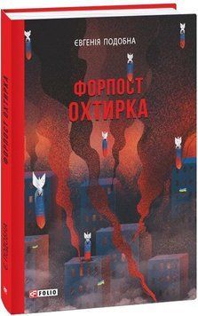 Форпост Охтирка 16037 фото