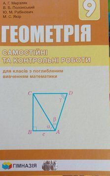 Геометрія 9 клас. Самостійні та контрольні роботи для класів з поглибленим вивченням математики. 1757 фото
