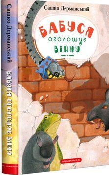 Бабуся оголошує війну 13373 фото