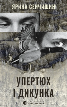 Упертюх і Дикунка 22708 фото