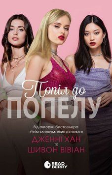 Попіл до попелу. Книга 3 24991 фото