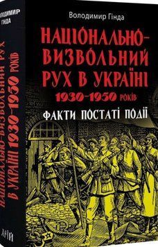 Національно-визвольний рух в Україні1930-1950років 16798 фото