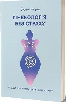 Гінекологія без страху. Все, що варто знати про інтимне здоров&rsquo;я 15928 фото