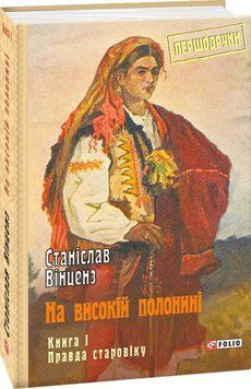 На високій полонині. Кн.1. Правда старовіку 15735 фото