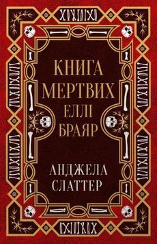Книга мертвих Еллі Браяр 25741 фото