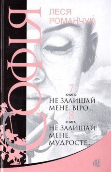 Софія: роман у восьми книгах: Не залишай мене, віро... Книга 7. Не залишай мене, мудросте... Книга 8 20667 фото
