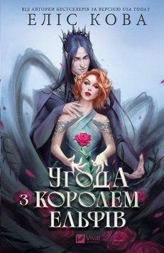 Угода з королем ельфів (Одружені з магією Кн.1) 23313 фото