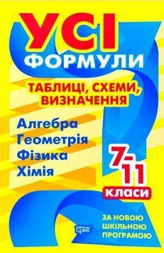 Усі формули, таблиці, схеми, визначення. 7-11 класи 21315 фото