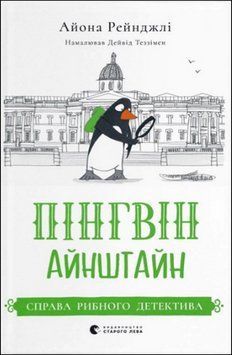 Пінгвін Айнштайн. Справа рибного детектива 15545 фото
