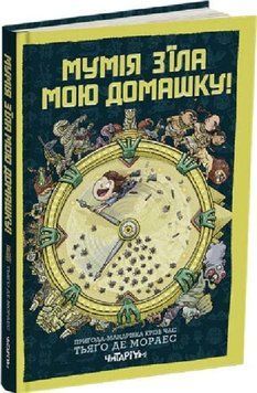 Мумія з&rsquo;їла мою домашку! 14279 фото