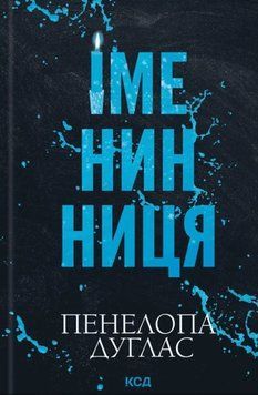 Іменинниця 22459 фото