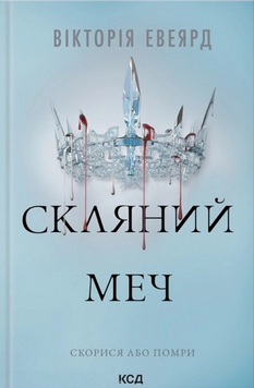 Скляний меч (Червона королева кн2) 21815 фото