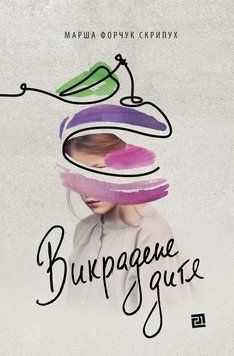 ВИКРАДЕНЕ ДИТЯ 13764 фото