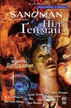 The Sandman. Пісочний чоловік. Том 6. Притчі й відображення 8662 фото