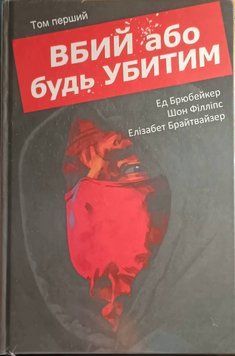 Вбий або будь убитим. Том 1 23013 фото