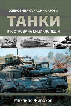 Танки. Ілюстрована енциклопедія 16039 фото