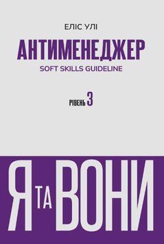 Антименеджер. SOFT SKILLS Guideline. Я та вони. Рівень 3 25293 фото