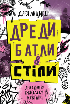 Дреди, батли і "стіли". Два століття субкультур в Україні (м'яка обкладинка) 19633 фото