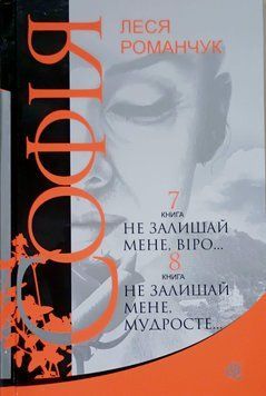 Софія: роман у восьми книгах: Не залишай мене, віро... Книга 7. Не залишай мене, мудросте... Книга 8 20667 фото