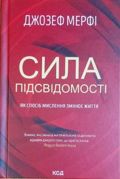 Сила підсвідомості. Як спосіб мислення змінює життя 19283 фото