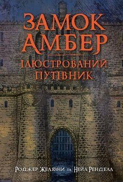 Замок Амбер: ілюстрований путівник 9136 фото