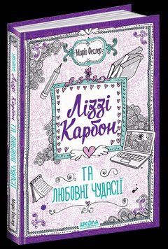 Ліззі Карбон та любовні чудасії. Кн.2 1621 фото