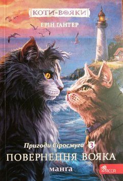 Коти-вояки. Манґа 3. Пригоди Сіросмуга. Повернення вояка | Ерін Гантер 10385 фото
