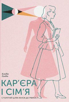 Кар&rsquo;єра і сім&rsquo;я: столітній шлях жінок до рівності 23263 фото