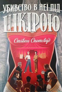 Пентекост і Паркер. Книга 2. Убивство в неї під шкірою 15265 фото