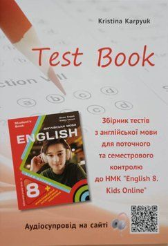 Збірник тестів для 8 класу НУШ 2025 автора К. Карпюк (з аудіо) 22316 фото