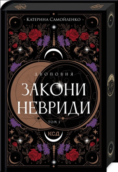 Двоповня. Закони Невриди. Кн. 1 19533 фото