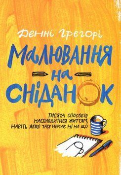 Малювання на сніданок 21715 фото